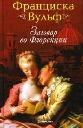 Обложка книги «Заговор во Флоренции» — Франциска Вульф