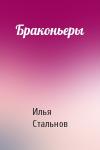 Илья Стальнов - Браконьеры