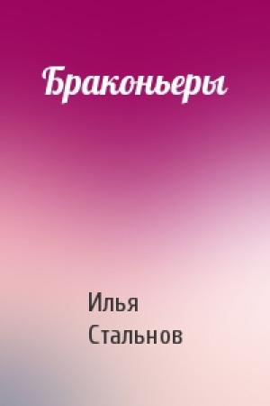 Обложка книги «Браконьеры» — Илья Стальнов