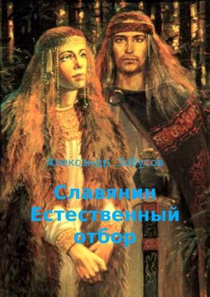 Обложка книги «Естественный отбор (СИ)» — Александр Забусов