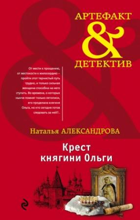 Обложка книги «Крест княгини Ольги» — Наталья Александрова