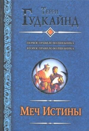 Обложка книги «Меч истины (Цикл романов)» — Терри Гудкайнд