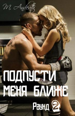 Обложка книги «Подпусти меня ближе» — Марсия Андес