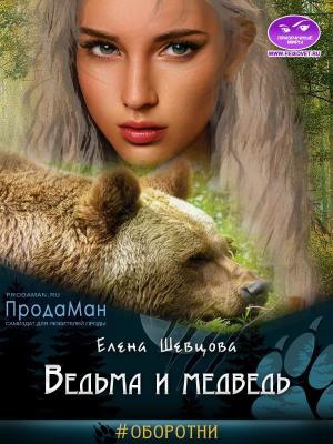 Обложка книги «Ведьма и медведь» — Елена Шевцова