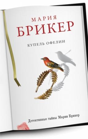 Обложка книги «Купель Офелии» — Мария Брикер