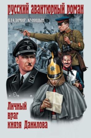 Обложка книги «Личный враг князя Данилова» — Владимир Куницын