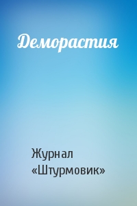 Деморастия