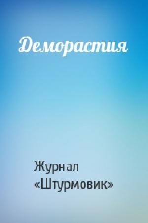 Обложка книги «Деморастия» — Журнал «Штурмовик»