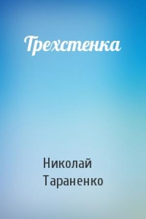 Обложка книги «Трехстенка» — Николай Тараненко