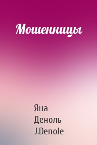 Мошенницы