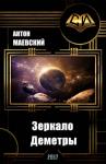 Антон Маевский - Зеркало Деметры (СИ)