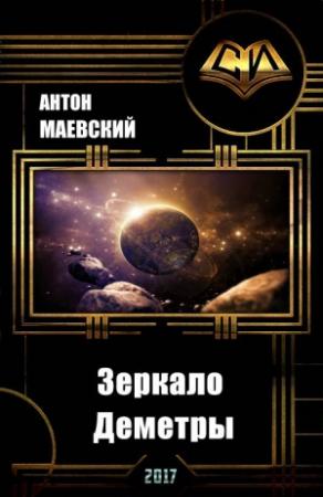 Обложка книги «Зеркало Деметры (СИ)» — Антон Маевский