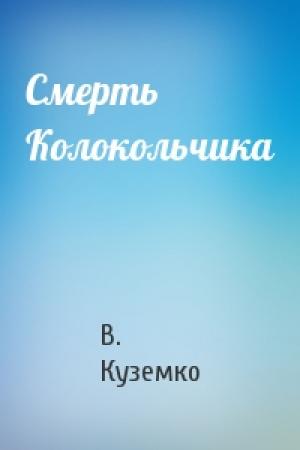 Обложка книги «Смерть Колокольчика» — В. Куземко