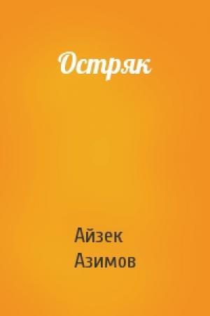 Обложка книги «Остряк» — Айзек Азимов