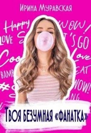 Обложка книги «Твоя безумная «фанатка»» — Ирина Муравская
