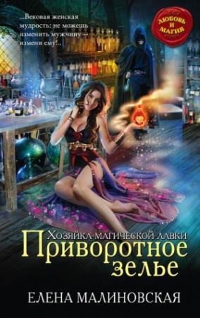 Обложка книги «Приворотное зелье» — Елена Малиновская