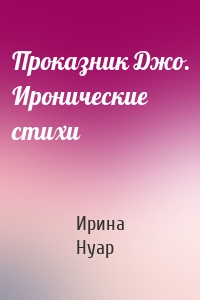 Проказник Джо. Иронические стихи