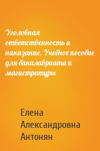 Уголовная ответственность и наказание. Учебное пособие для бакалавриата и магистратуры