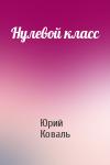 Юрий Коваль - Нулевой класс