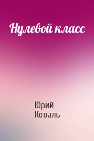 Обложка книги «Нулевой класс» — Юрий Коваль