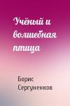 Борис Сергуненков - Учёный и волшебная птица