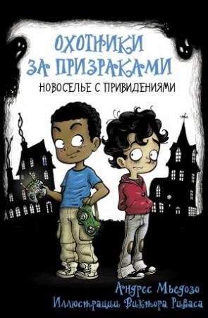 Обложка книги «Охотники за призраками. Новоселье с привидениями» — Андрес Мьедозо