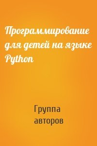 Программирование для детей на языке Python