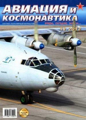 Обложка книги «Авиация и космонавтика 2012 12» — Журнал «Авиация и космонавтика»