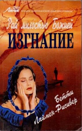 Обложка книги «Рай милостью Божией. Изгнание» — Бетти Лаймен-Рисивер