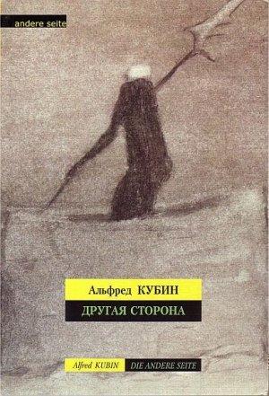 Обложка книги «Другая сторона» — Альфред Кубин
