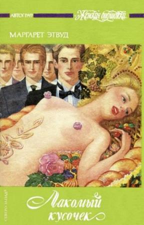 Обложка книги «Постижение» — Маргарет Этвуд