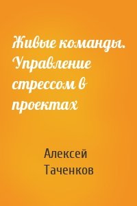 Живые команды. Управление стрессом в проектах