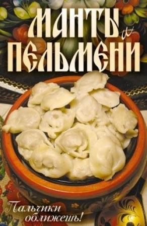 Обложка книги «Манты и пельмени. Пальчики оближешь!» — Сергей Кротов