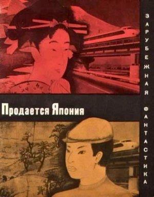 Обложка книги «Продается Япония» — Кобо Абэ, Синити Хоси, Морио Кита, Таку Маюмура, Сакё Комацу