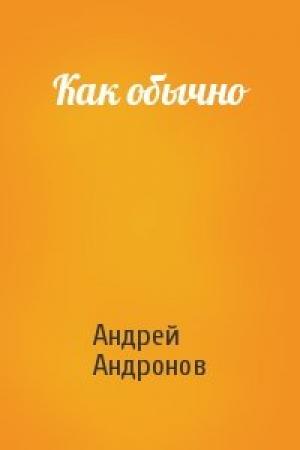 Обложка книги «Как обычно» — Андрей Андронов