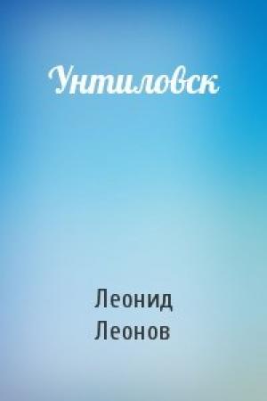 Обложка книги «Унтиловск» — Леонид Леонов