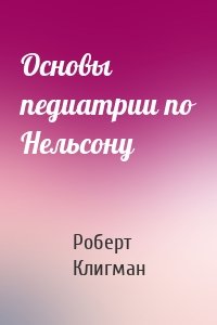 Основы педиатрии по Нельсону