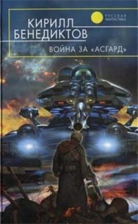 Обложка книги «Война за «Асгард»» — Кирилл Бенедиктов