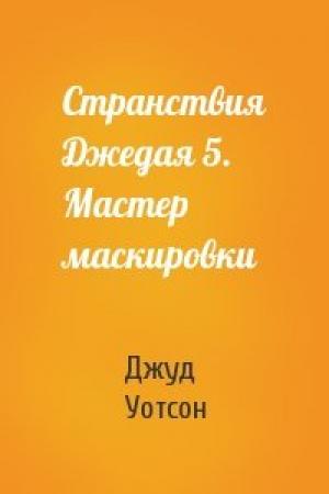 Обложка книги «Странствия Джедая 5. Мастер маскировки» — Джуд Уотсон