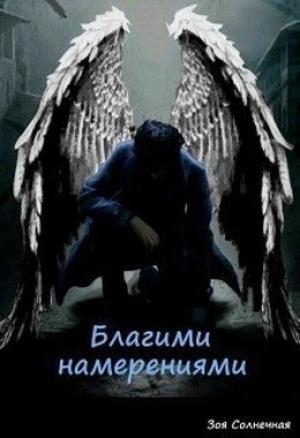 Обложка книги «Благими намерениями (СИ)» — Зоя Солнечная