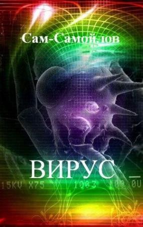 Обложка книги «Вирус» — Ю. Сам-Самойлов