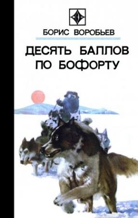 Обложка книги «Последняя ночь» — Борис Воробьев