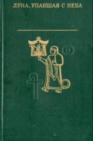 Обложка книги «Луна, упавшая с неба. Древняя литература Малой Азии»