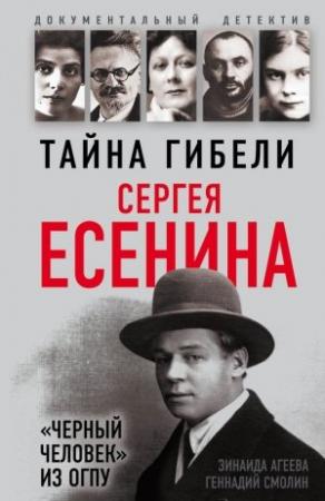 Обложка книги «Тайна гибели Сергея Есенина. «Черный человек» из ОГПУ» — Геннадий Смолин, Зинаида Агеева