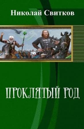 Обложка книги «Проклятый род. Книга первая (СИ)» — Николай Свитков