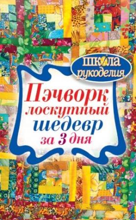 Обложка книги «Пэчворк. Лоскутный шедевр за 3 дня» — Сергей Кашин