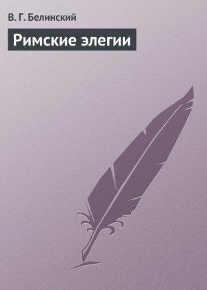 Обложка книги «Римские элегии» — Виссарион Белинский