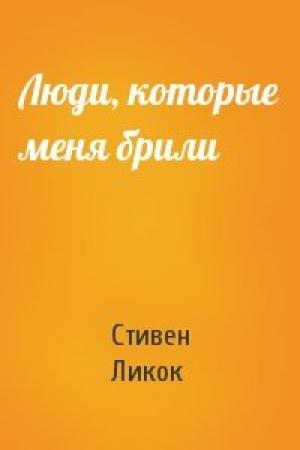 Обложка книги «Люди, которые меня брили» — Стивен Ликок