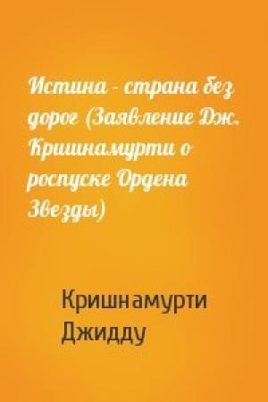 Обложка книги «Истина - страна без дорог (Заявление Дж. Кришнамурти о роспуске Ордена Звезды)» — Джидду Кришнамурти