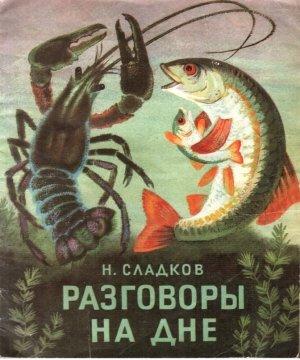 Обложка книги «Разговоры на дне» — Николай Сладков